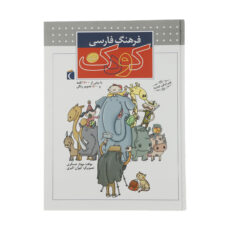 کتاب فرهنگ فارسی کودک اثر مهناز عسگری نشر محراب قلم