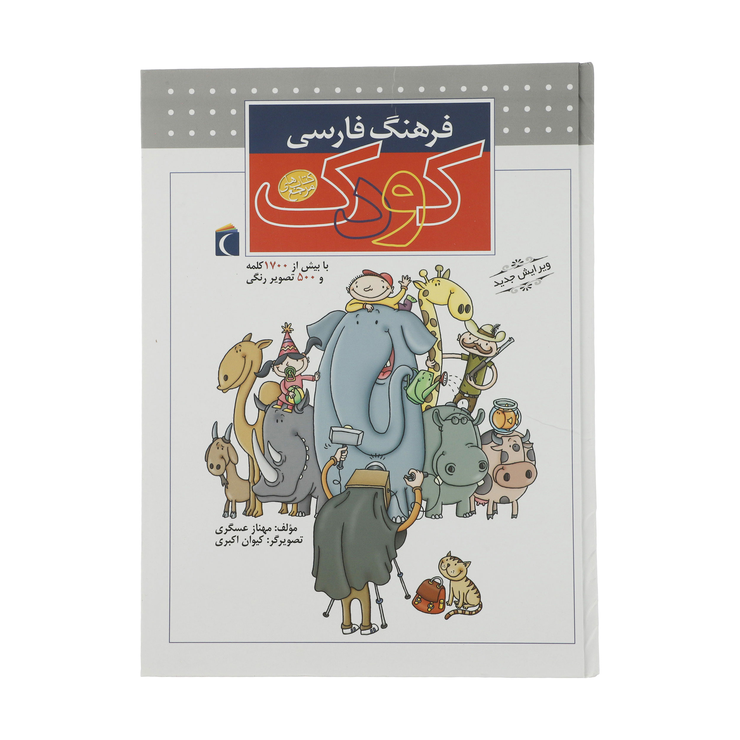 کتاب فرهنگ فارسی کودک اثر مهناز عسگری نشر محراب قلم