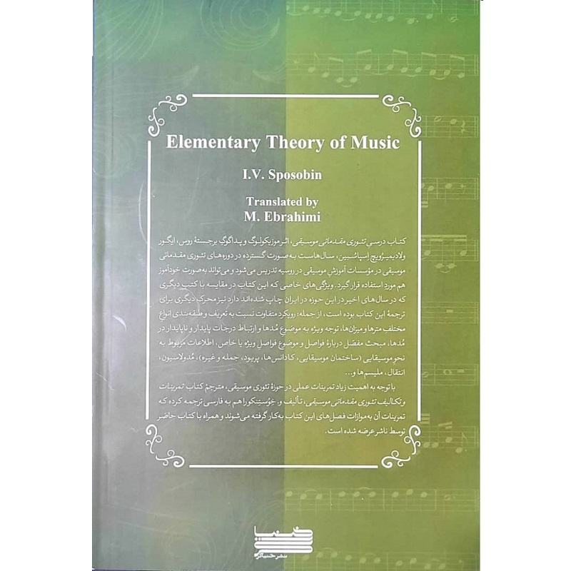 کتاب تئوری مقدماتی موسیقی اثر ایگور ولادیمیرویچ اسپاسبین انتشارات خنیاگر