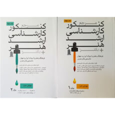 کتاب مرجع کنکور کارشناسی ارشد هنر بعلاوه دکترا اثر مهدی خرد