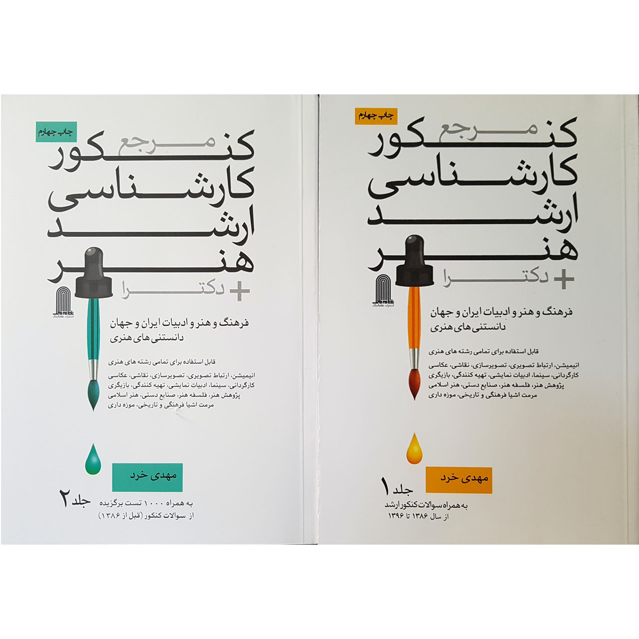 کتاب مرجع کنکور کارشناسی ارشد هنر بعلاوه دکترا اثر مهدی خرد