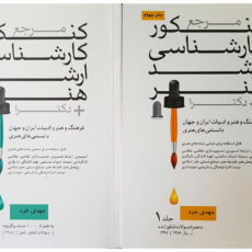 کتاب مرجع کنکور کارشناسی ارشد هنر بعلاوه دکترا اثر مهدی خرد
