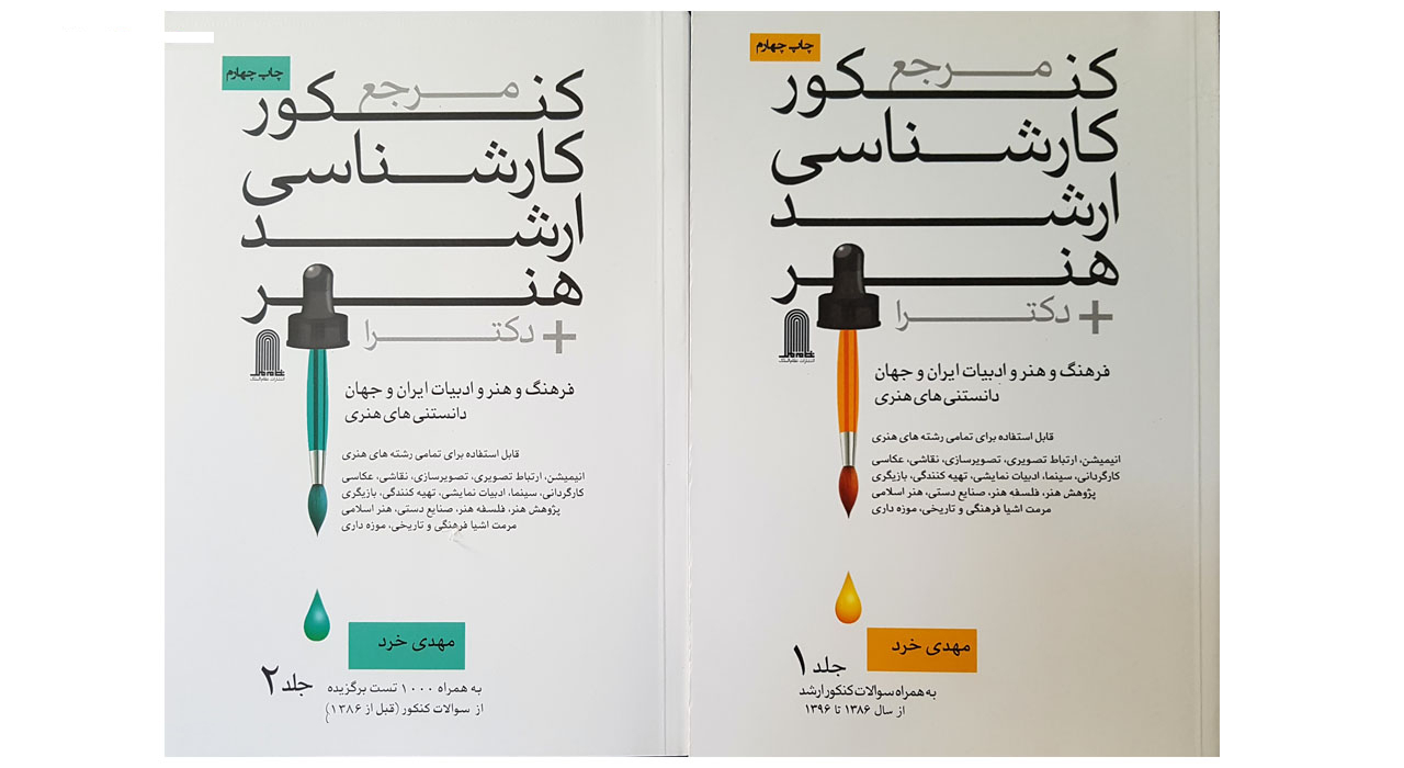 کتاب مرجع کنکور کارشناسی ارشد هنر بعلاوه دکترا اثر مهدی خرد