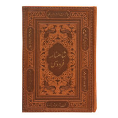 کتاب شاهنامه فردوسی انتشارات پیام عدالت