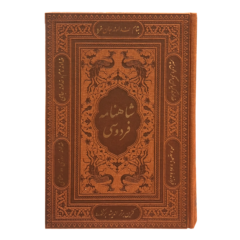 کتاب شاهنامه فردوسی انتشارات پیام عدالت