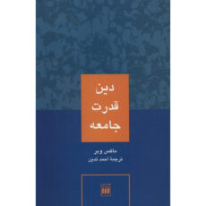 کتاب دین قدرت جامعه اثر ماکس وبر