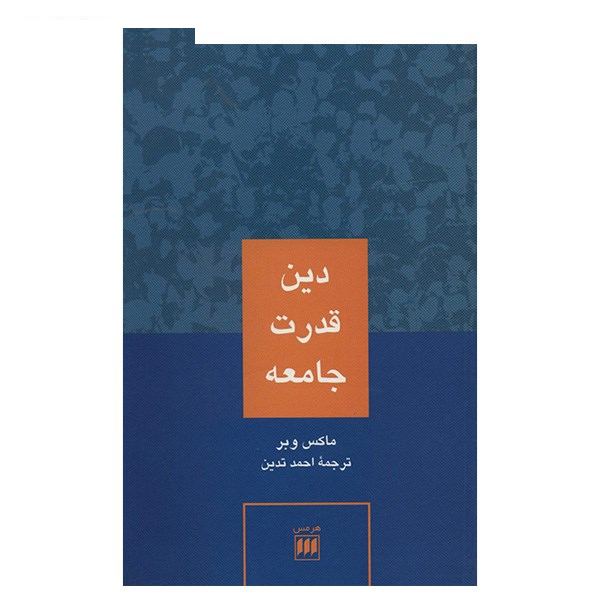 کتاب دین قدرت جامعه اثر ماکس وبر