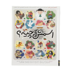 کتاب اسمش چیه؟ اثر جعفر ابراهیمی نشر افق