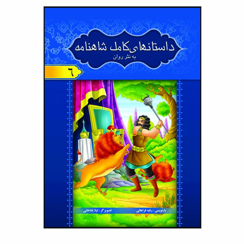 کتاب داستان های کامل شاهنامه به نثر روان اثر ابولقاسم فردوسی انتشارات آسمان علم 8 جلدی