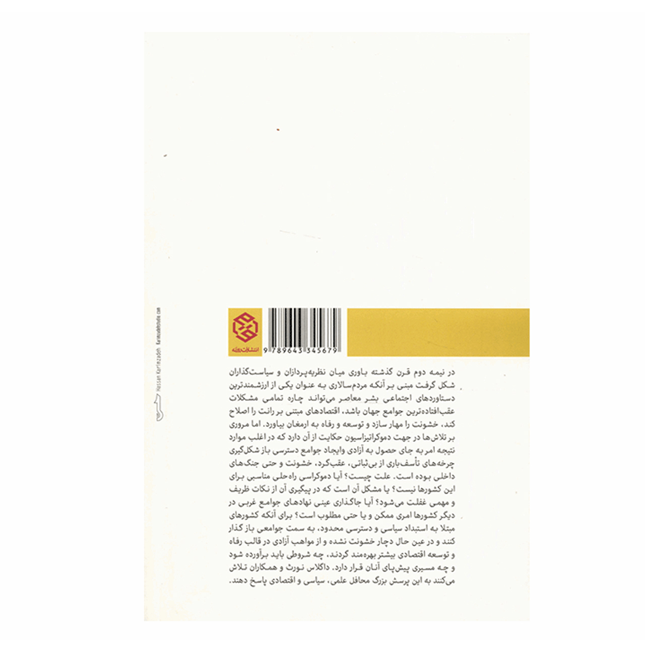 کتاب در سایه ی خشونت اثر داگلاس سی نورث