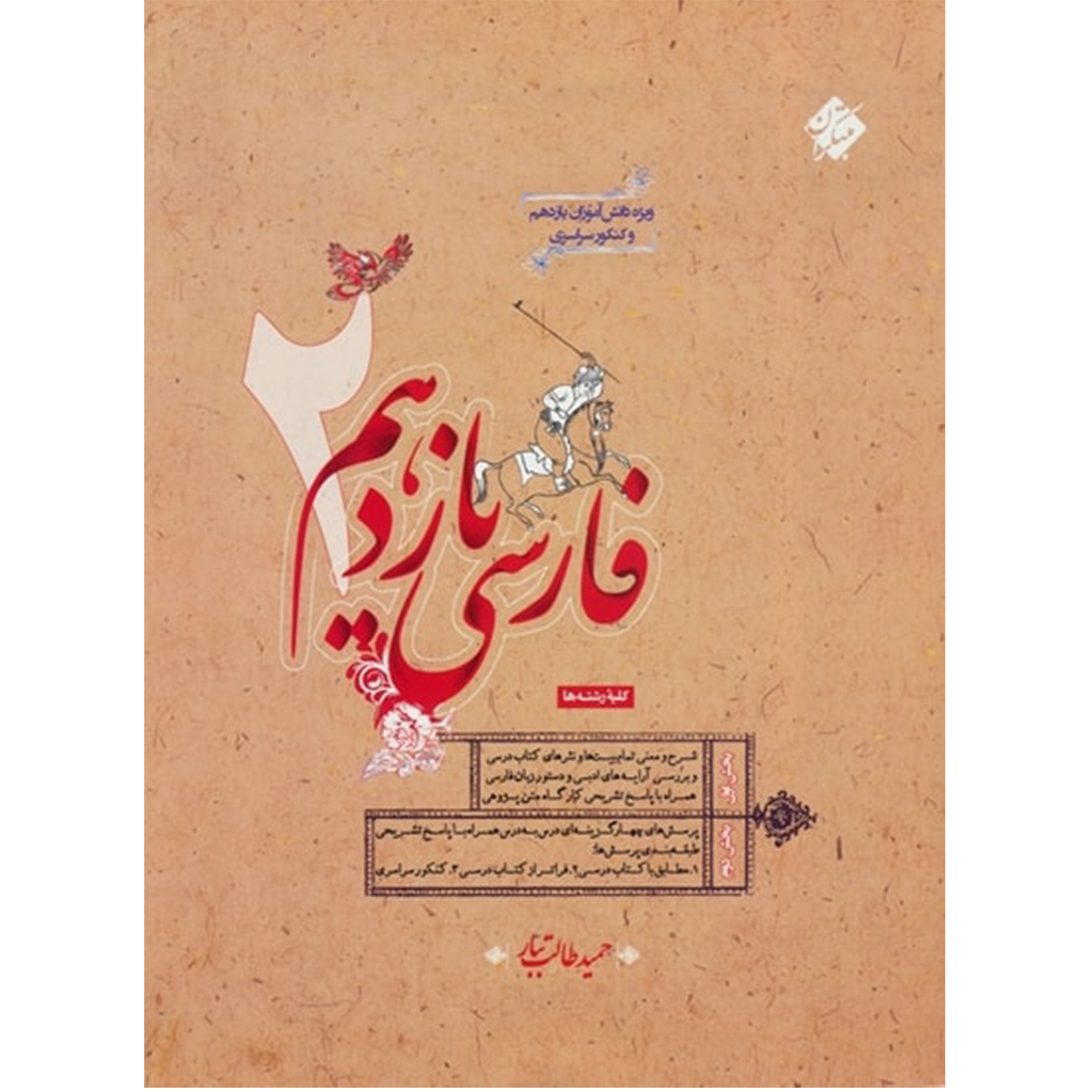 کتاب فارسی یازدهم اثر حمید طالب تبار