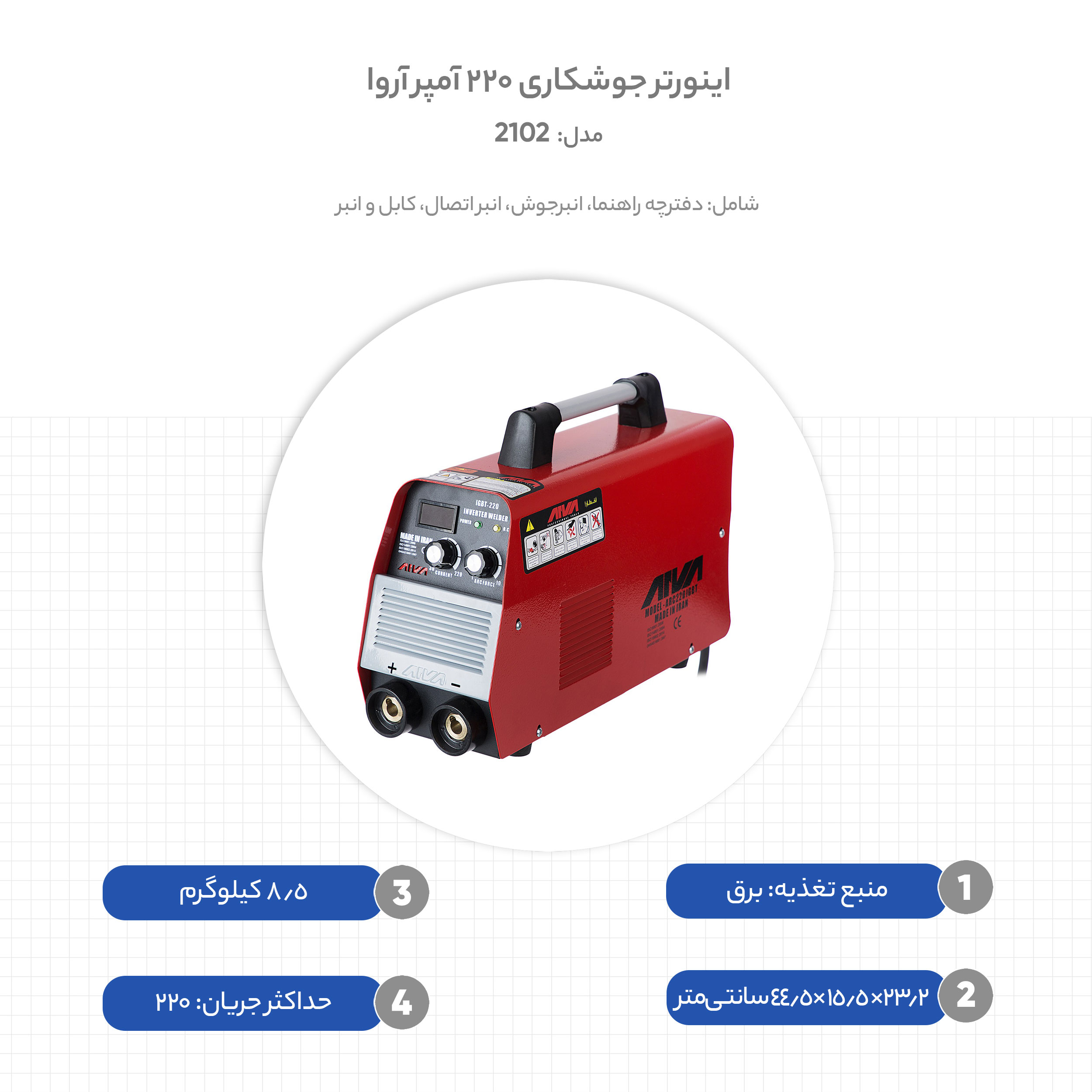 اینورتر جوشکاری 220 آمپر آروا مدل 2102
