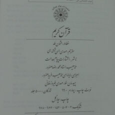 کتاب قرآن کریم ترجمه مهدی الهی قمشه ای انتشارات پیام عدالت