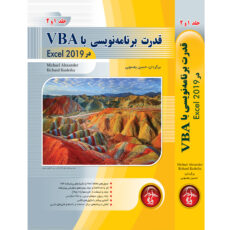 کتاب قدرت برنامه نويسي با VBA در Excel 2019 اثر حسین یعسوبی انتشارات پندار پارس جلد 1 و 2