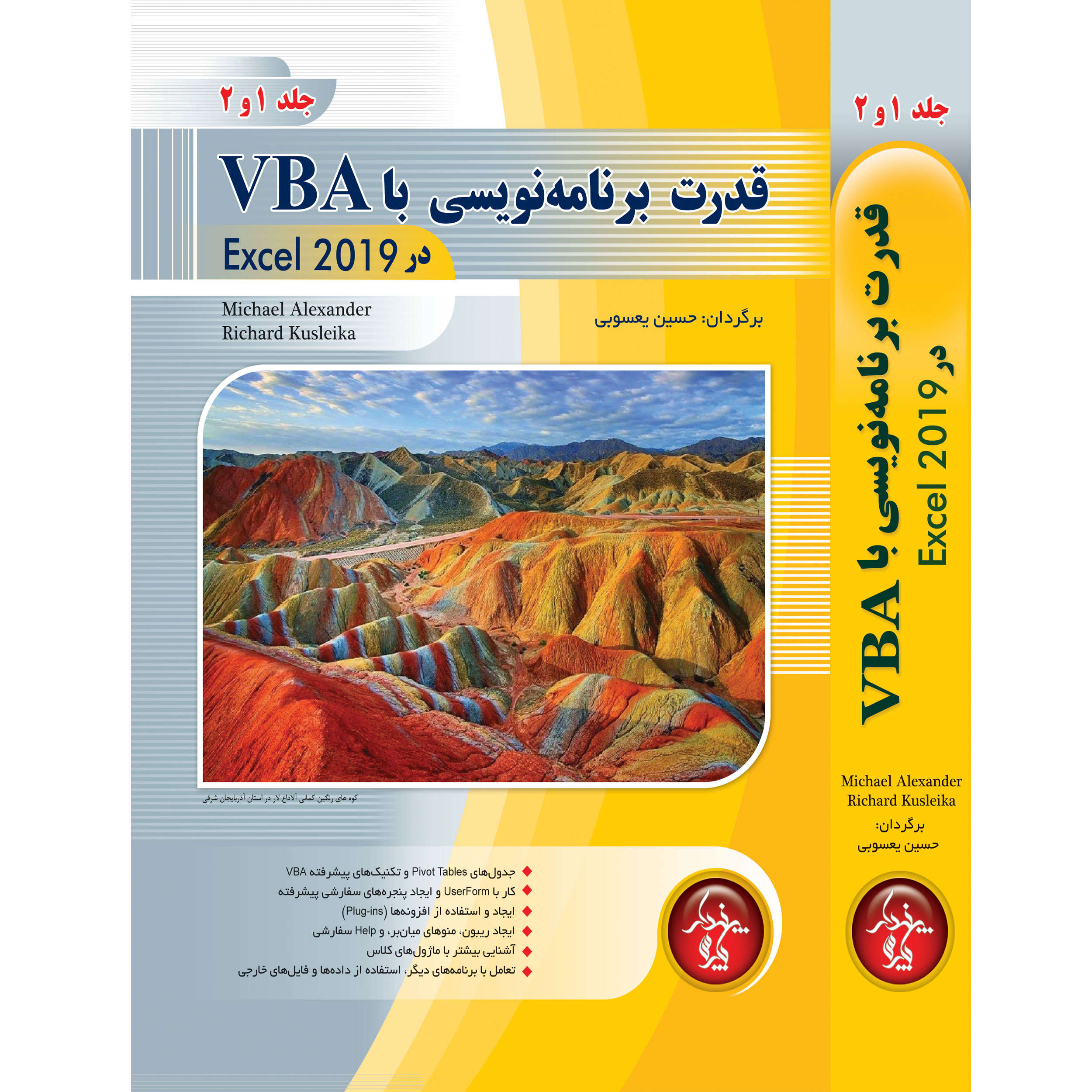 کتاب قدرت برنامه نويسي با VBA در Excel 2019 اثر حسین یعسوبی انتشارات پندار پارس جلد 1 و 2