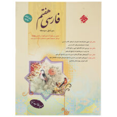 کتاب فارسی پایه هفتم اثر حمید طالب‌تبار