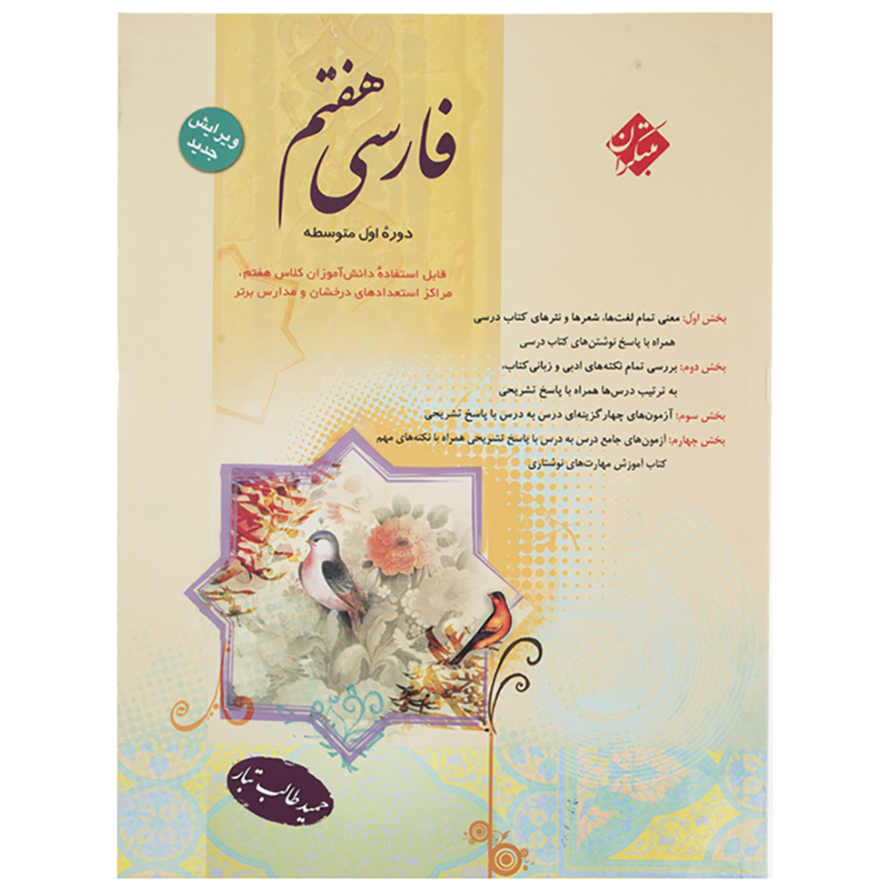 کتاب فارسی پایه هفتم اثر حمید طالب‌تبار