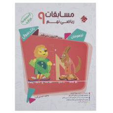 کتاب بانک سوال مسابقات ریاضی پایه نهم جلد 1 سری مرشد اثر وحید اسدی‌کیا