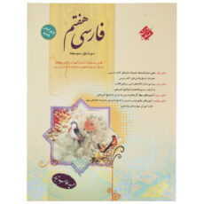 کتاب فارسی پایه هفتم اثر حمید طالب‌تبار