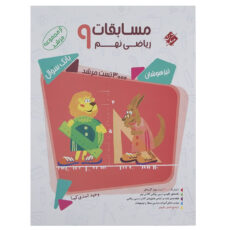 کتاب بانک سوال مسابقات ریاضی پایه نهم جلد 1 سری مرشد اثر وحید اسدی‌کیا