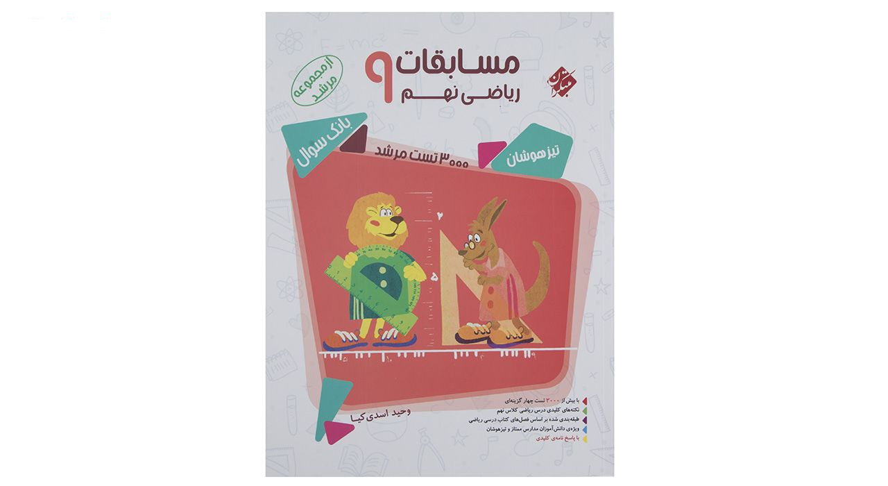 کتاب بانک سوال مسابقات ریاضی پایه نهم جلد 1 سری مرشد اثر وحید اسدی‌کیا