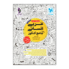 کتاب عربی انسانی جامع كنكور اثر جمعی از نویسندگان نشر مهر و ماه