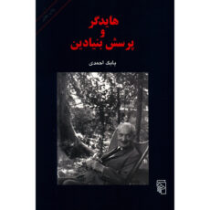 کتاب هایدگر و پرسش بنیادین اثر بابک احمدی