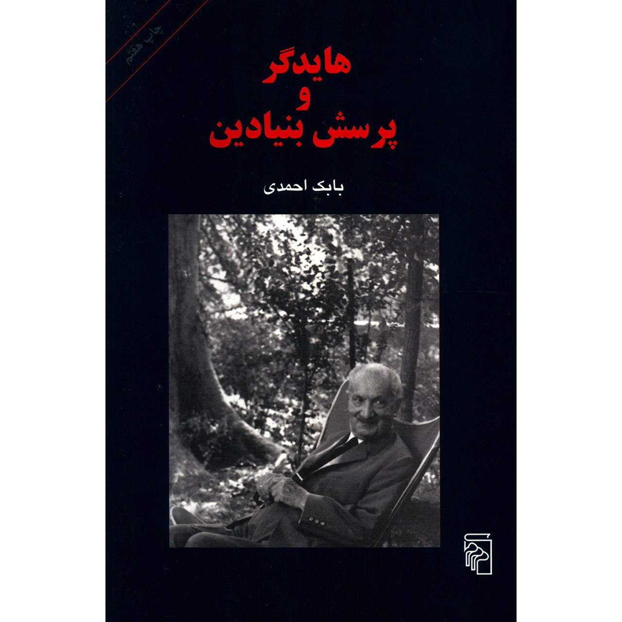 کتاب هایدگر و پرسش بنیادین اثر بابک احمدی