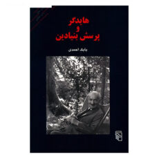 کتاب هایدگر و پرسش بنیادین اثر بابک احمدی