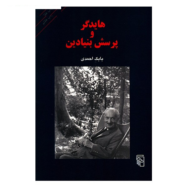 کتاب هایدگر و پرسش بنیادین اثر بابک احمدی