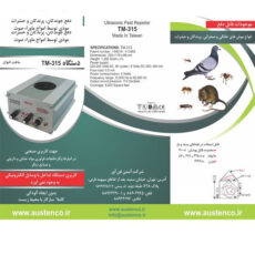 دستگاه دفع موجودات TM-315