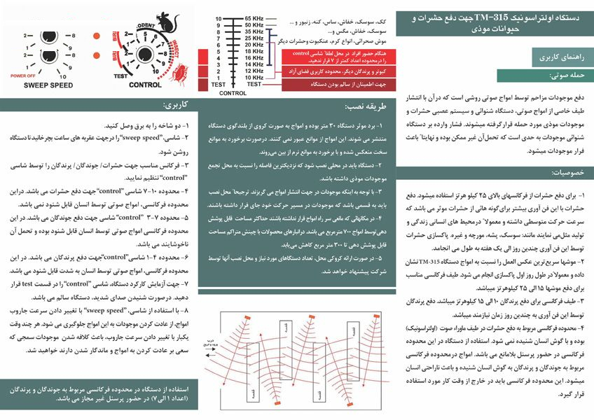 دستگاه دفع موجودات TM-315