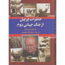 کتاب خاطرات چرچیل ازجنگ جهانی دوم اثر وینستون چرچیل انتشارات نگارستان کتاب 3 جلدی