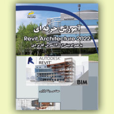 کتاب آموزش حرفه ای Revit Architecture 2022 _ رویت آرشیتکتور 2022 اثر رضا بابایی انتشارات دیباگران تهران