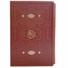 کتاب قرآن کریم ترجمه حسین انصاریان انتشارات اسلامی