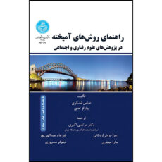 کتاب راهنمای روش های آمیخته اثر عباس تشکری و چارلز تدلی ترجمه دکتر مرتضی اکبری و زهرا فزونی اردکانی و ضرغام عبدالهی پور و سارا جعفری و نیلوفر مسروری انتشارات دانشگاه تهران