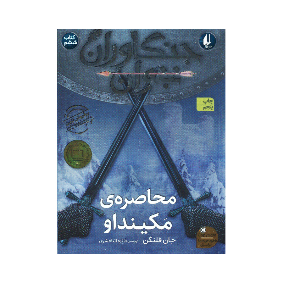 کتاب جنگاوران جوان اثر جان فلنگن ترجمه مسعود ملک یاری نشر افق 4 جلدی