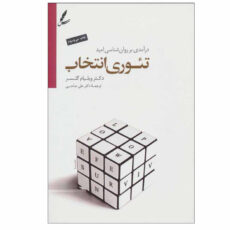 کتاب تئوری انتخاب اثر دکتر ویلیام گلسر انتشارات سایه سخن
