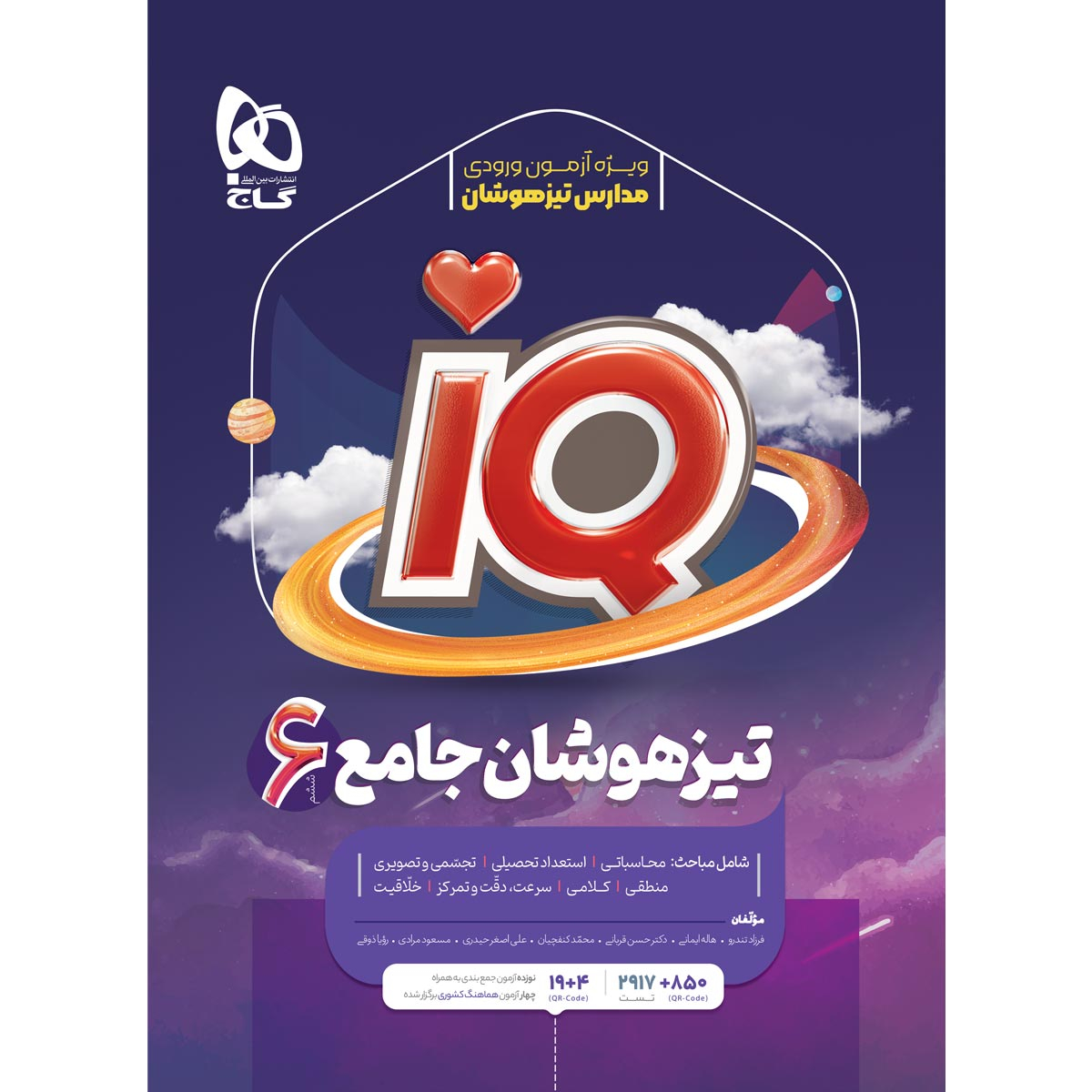 کتاب جامع تیزهوشان ششم سری iQ اثر جمعی از نویسندگان انتشارات بین المللی گاج