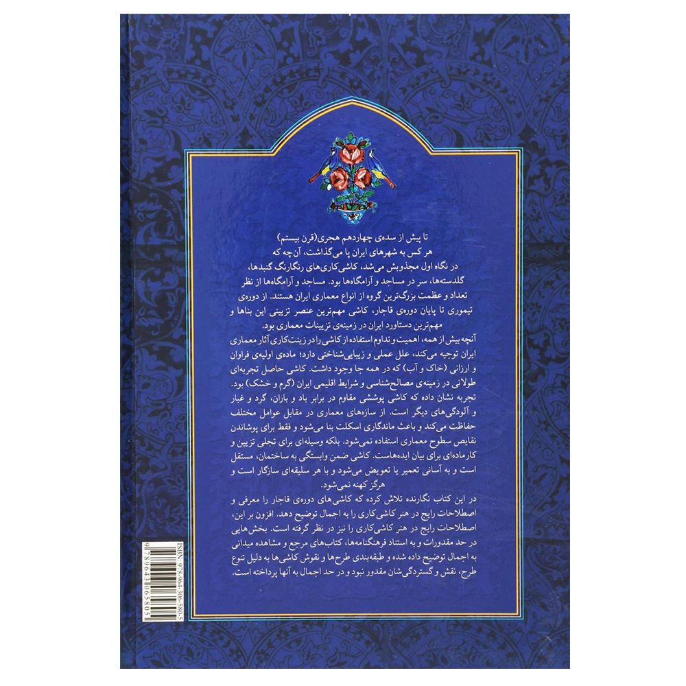 کتاب کاشی کاری قاجاری اثر محمدرضا ریاضی نشر یساولی