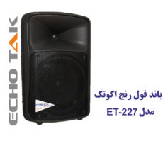بلندگو پسیو اکوتک مدل ET-227