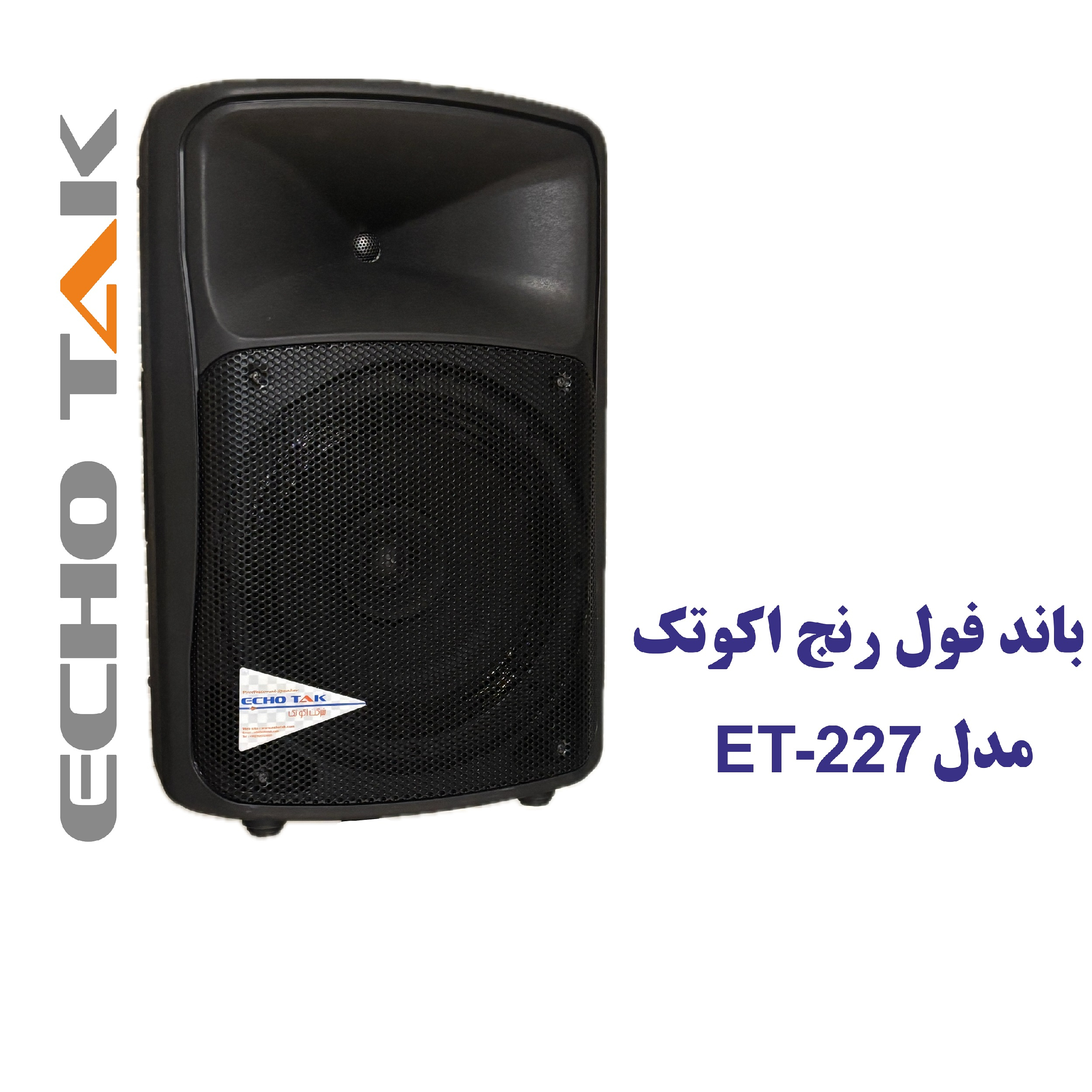 بلندگو پسیو اکوتک مدل ET-227