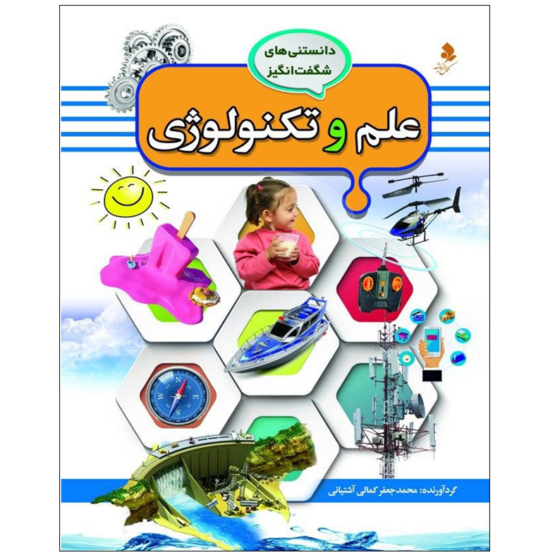 کتاب مجموعه دانستنی های شگفت انگيز اثر محمد جعفر کمالی آشتيانی انتشارات کمال انديشه 8 جلدی