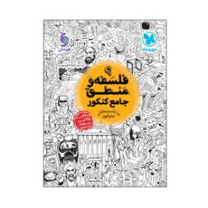 کتاب فلسفه و منطق جامع کنکور اثر سید حسام‌الدین جلالی طهرانی انتشارات مهروماه