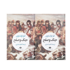 کتاب جنگ و صلح اثر لئو تولستوی نشر نگاه  2 جلدی