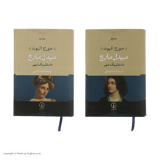 کتاب میدل مارچ اثر جورج الیوت نشر نی مجموعه 2 جلدی