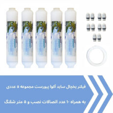 فیلتر یخچال ساید بای ساید آکوا پیورست مدل AP-SEDIMENT 2500G مجموعه 5 عددی