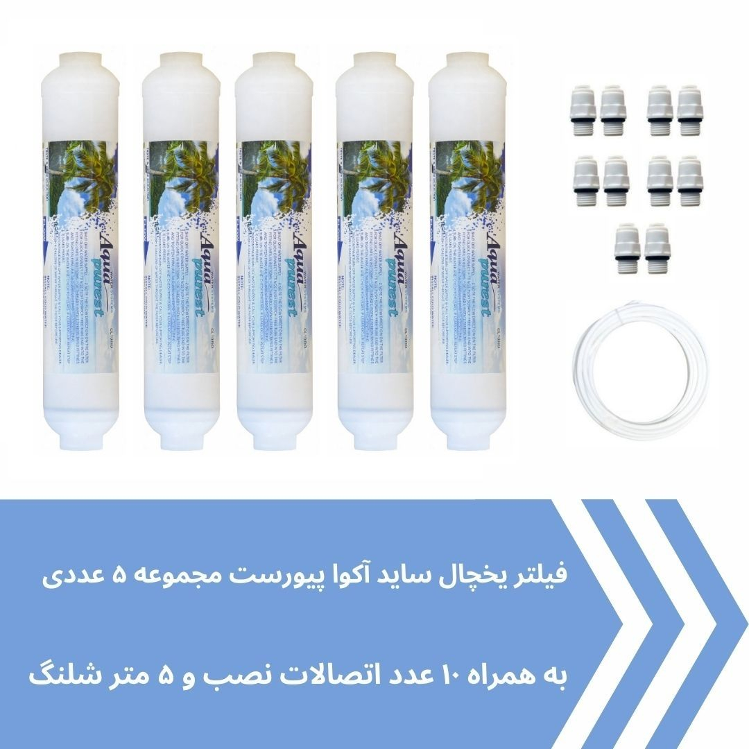 فیلتر یخچال ساید بای ساید آکوا پیورست مدل AP-SEDIMENT 2500G مجموعه 5 عددی