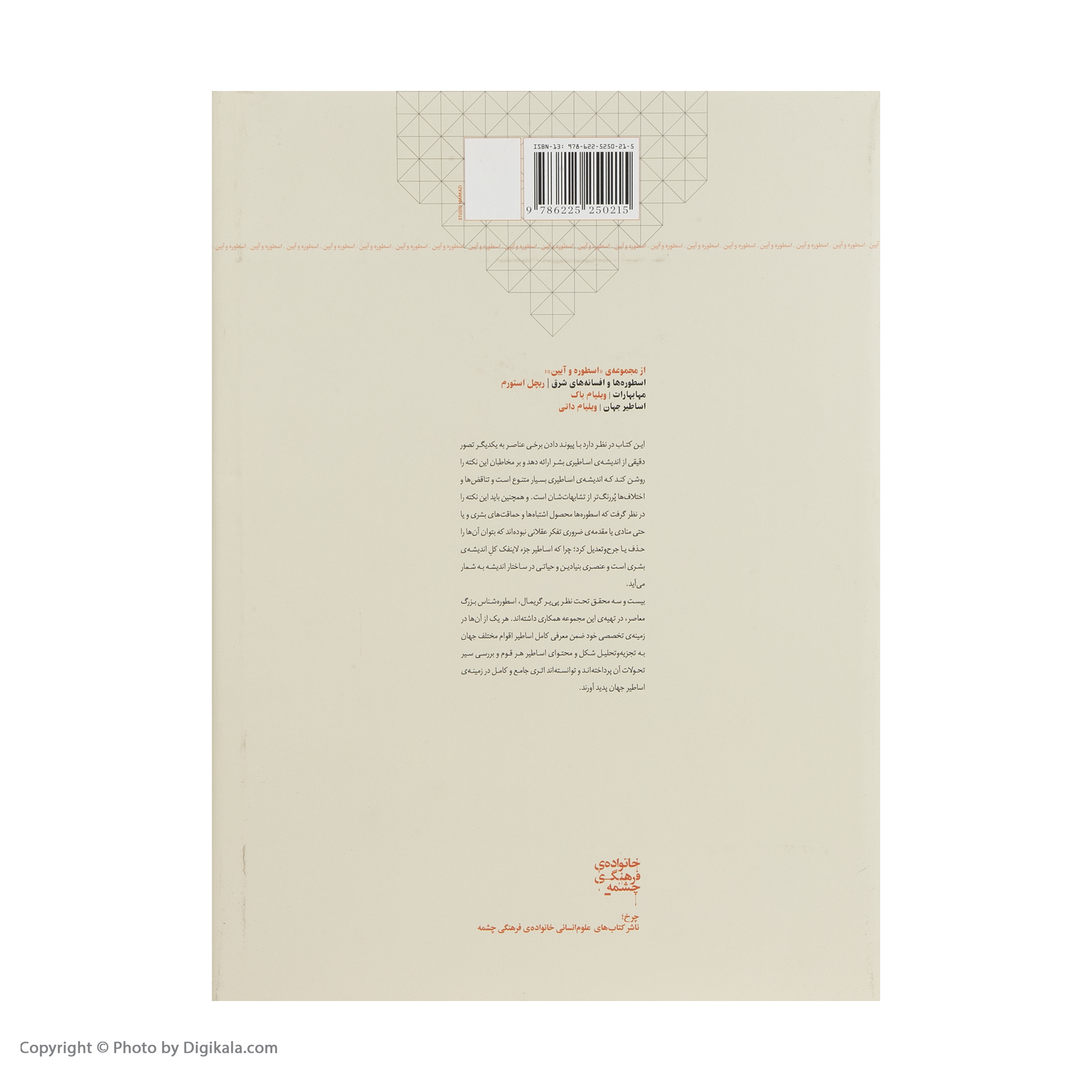 کتاب اساطیر جهان لاروس اثر پی یر گریمال انتشارات چرخ