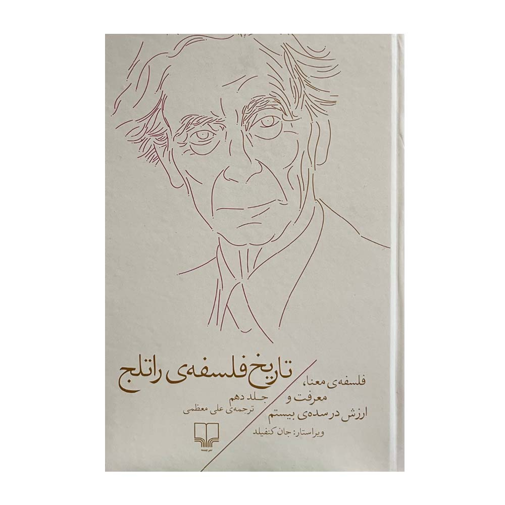 کتاب تاریخ فلسفه راتلج اثر جان کنفیلد نشر چشمه جلد 10
